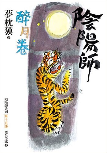 阴阳师 醉月卷小说封面