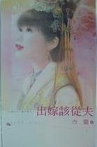 出嫁该从夫小说封面