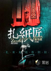 扎纸匠小说封面