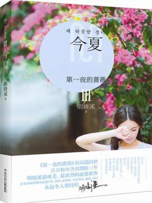 第一夜的蔷薇3:今夏