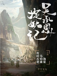 吴承恩捉妖记小说封面