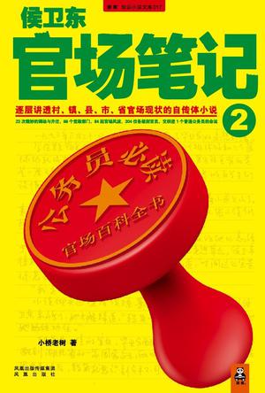 侯卫东官场笔记2小说封面
