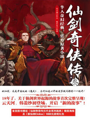 仙剑奇侠传3小说封面