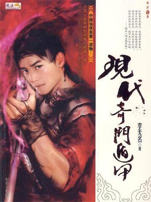 现代奇门遁甲小说封面