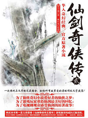 仙剑奇侠传2小说封面