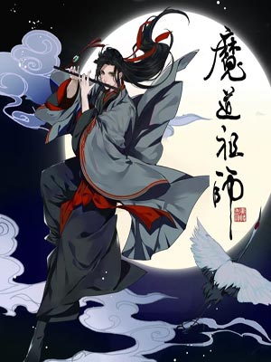 魔道祖师（陈情令）小说封面