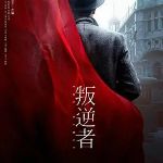 叛逆者小说封面