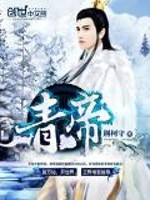 青帝(荆柯守)小说封面