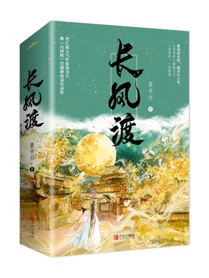 长风渡小说封面