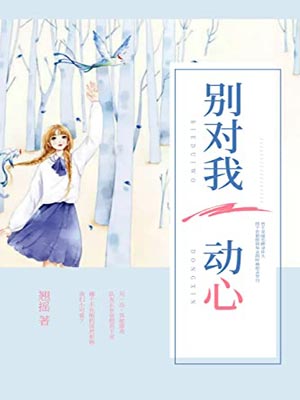 别对我动心小说封面