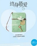 终身最爱小说封面