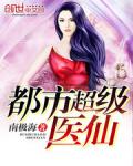 都市超级医仙小说封面