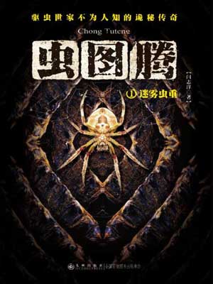 虫图腾小说封面