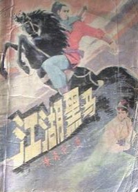 江湖黑马小说封面