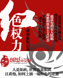 红色权力小说封面