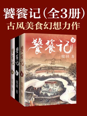 饕餮记小说封面