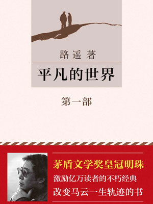 平凡的世界（第一部）