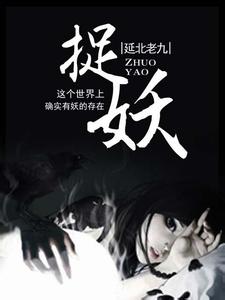 78年我的捉妖经历小说封面