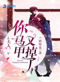 夫人你马甲又掉了小说封面