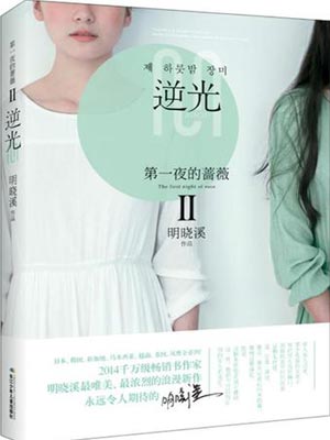 第一夜的蔷薇2:逆光