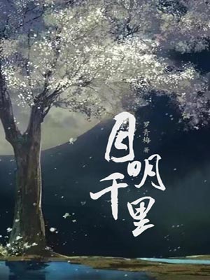 月明千里小说封面