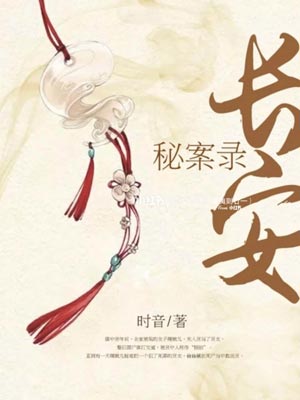 颜心记（长安秘案录）小说封面