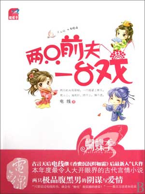 两只前夫一台戏(择君记)
