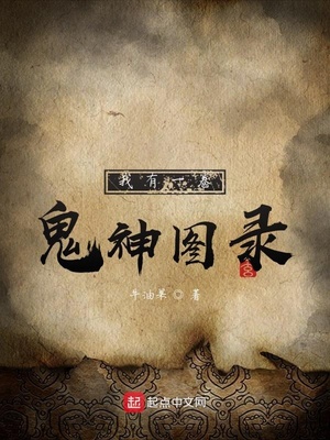 我有一卷鬼神图录小说封面