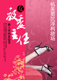 女教委主任小说封面