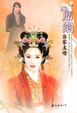 当家主母