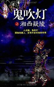 鬼吹灯之湘西疑陵小说封面