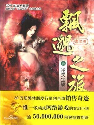 飘渺之旅小说封面