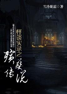 殡葬传说小说封面