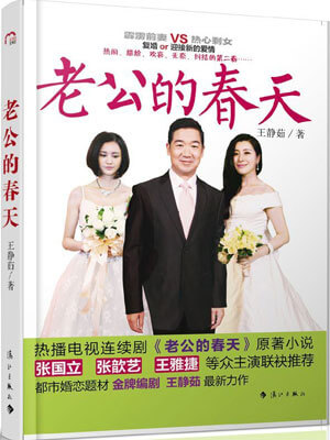 老公的春天小说封面