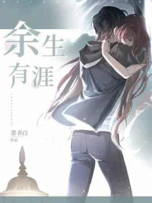 余生有涯小说封面