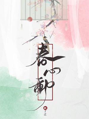 春心动小说封面