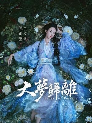 白泽令（大梦归离）小说封面
