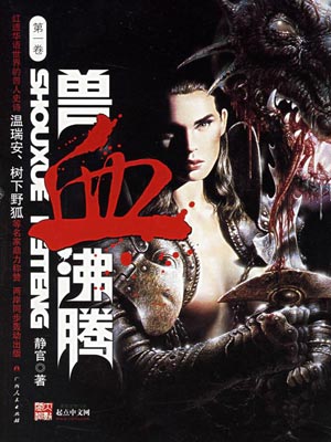 兽血沸腾小说封面