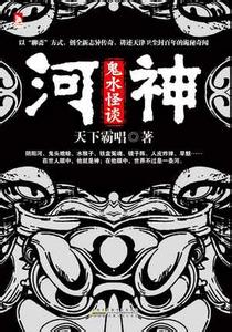 河神:鬼水怪谈小说封面