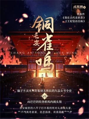 长安铜雀鸣(长乐曲)