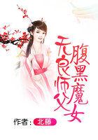 无良师父腹黑魔女小说封面