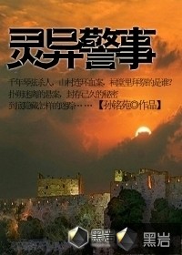 灵异警事小说封面