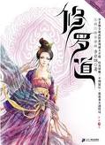 修罗道小说封面
