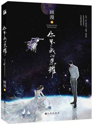 你是我的荣耀小说封面