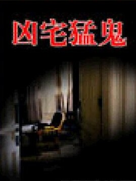 凶宅猛鬼小说封面