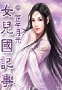 女儿国记事小说封面
