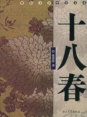 十八春(半生缘)小说封面