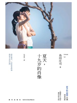 夏天,十九岁的肖像