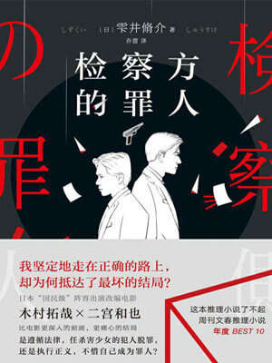 检察方的罪人小说封面