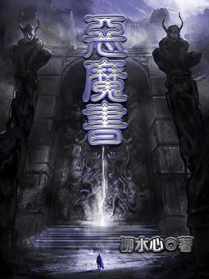 恶魔书小说封面